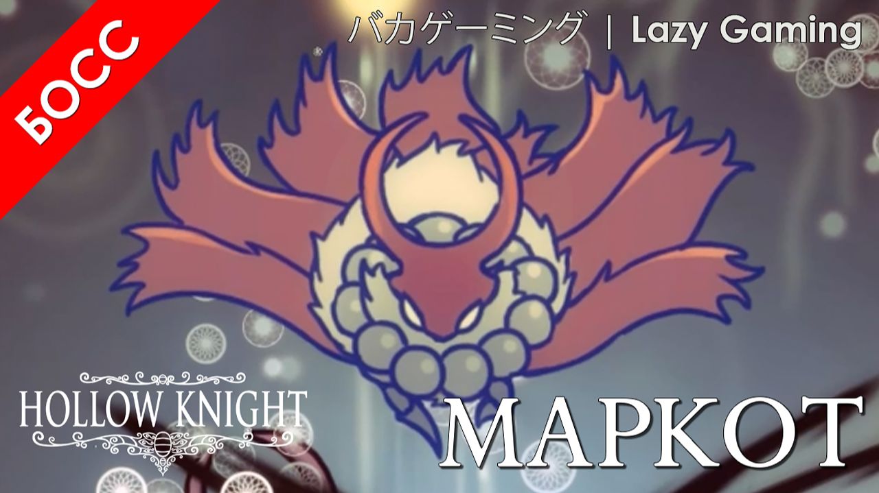 Hollow Knight - Босс - Маркот - Boss - Markoth