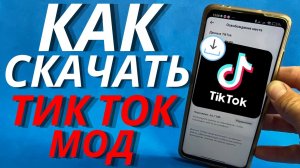 Как скачать тик ток мод на андроид телефон за 30 секунд | Тик Ток мод 2024