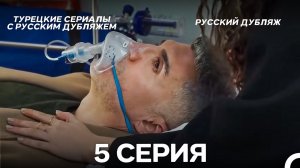 Я так долго тебя ждал 5 Серия (Русский дубляж)