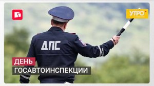День госавтоинспекции. Утро с Губернией. 03/07/2026. GuberniaTV