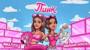 ПИНК (премьера 2023) - Марьяна Локель & NIKA TUSY