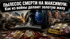 ГРЯЗНЫЕ ТАЙНЫ БРЮССЕЛЯ: Кому война приносит миллиарды?