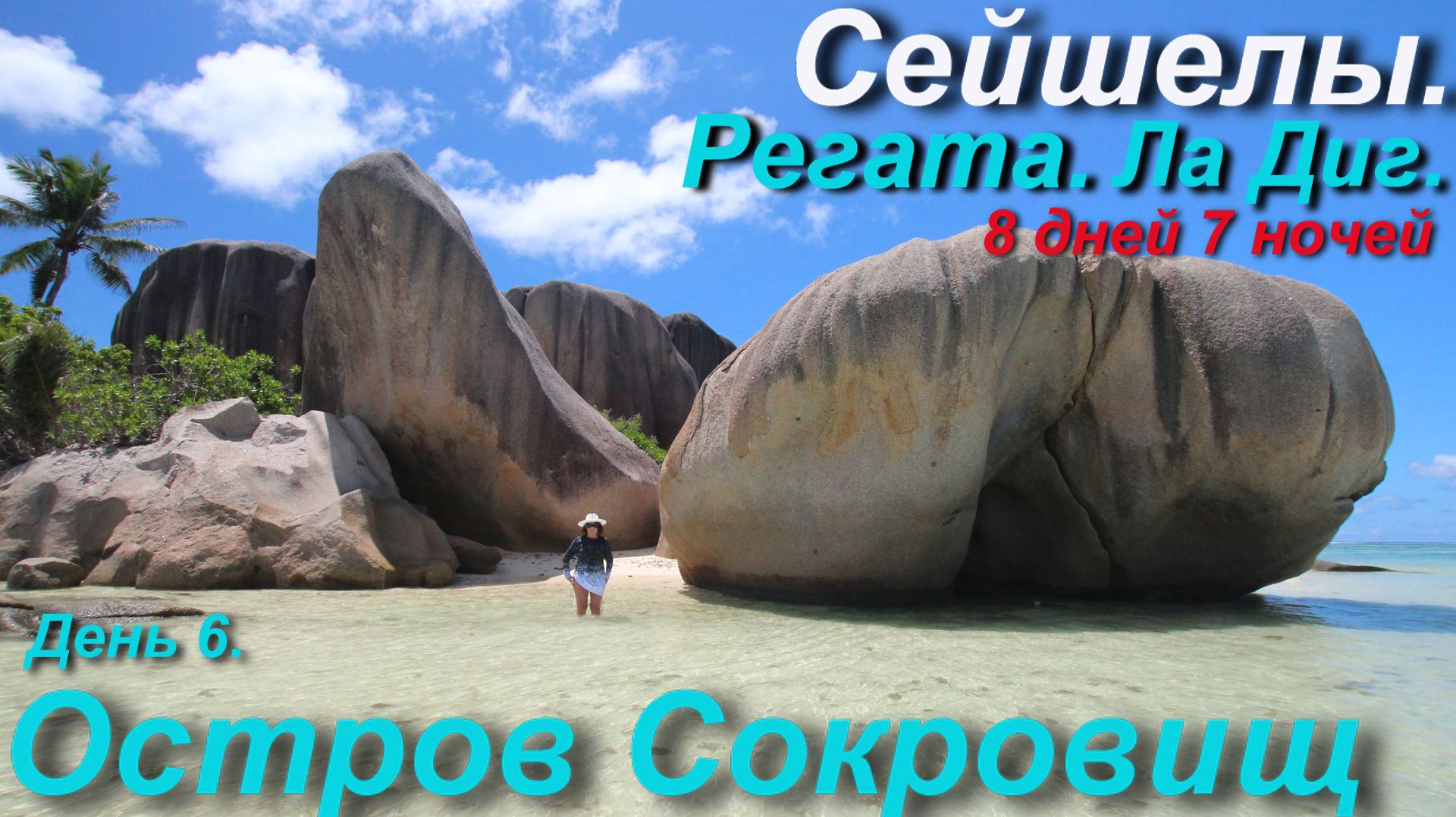 Сейшельская регата. Остров сокровищ. (День 6) смотреть онлайн