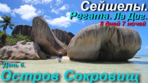 Сейшельская регата. Остров сокровищ. (День 6)
