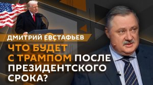 Дмитрий Евстафьев. Трампу расширили полномочия, Ирландия управляет ЕС