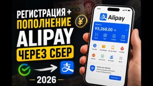 Как зарегистрировать и пополнить Alipay в России в 2026 году