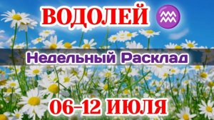 ВОДОЛЕЙ♒Недельный расклад 06-12 ИЮЛЯ /Таро Прогноз/Сферы жизни