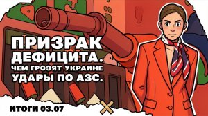 Вспоминаем опять «дух Анкориджа»,  удары по АЗС Украины