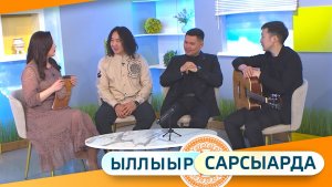 Выпуск «Ыллыыр Сарсыарда» 03.07.2026