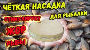 Рыболовная насадка стимулирует жор рыбы улов гарантирован