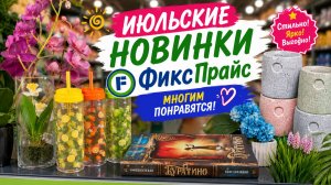 Фикс Прайс что нового появилось в июле на полочках