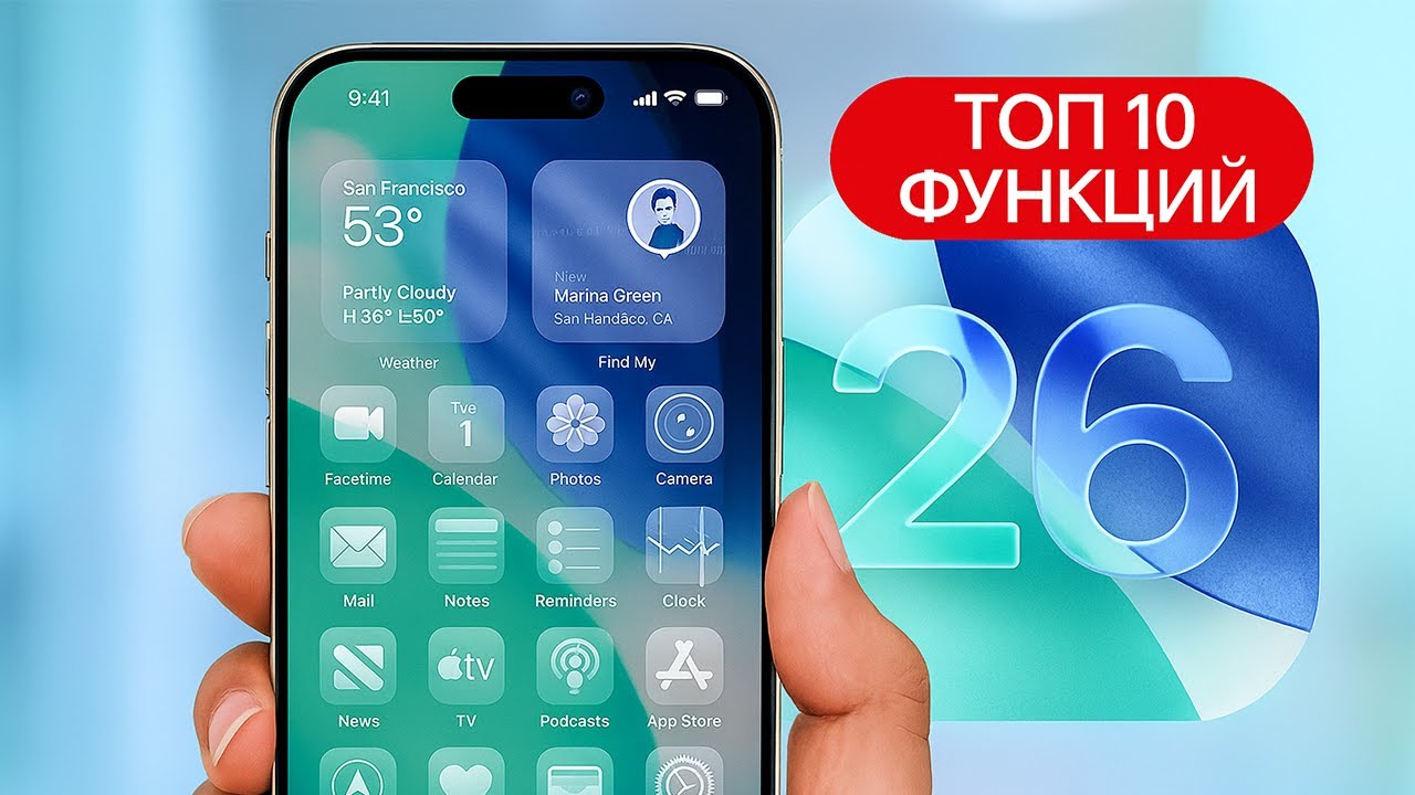 iOS 26: 10 функций, которые нужно попробовать сразу! смотреть онлайн