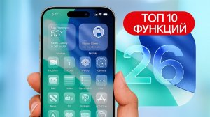 iOS 26: 10 функций, которые нужно попробовать сразу!