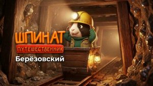 «Дорога на русский Эльдорадо!»: Пушистый гид Шпинат в Березовском