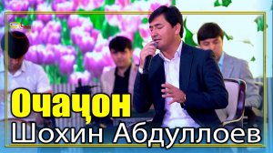Шохин Абдуллоев - Очачон / Shohin Abdulloev - Ochajon