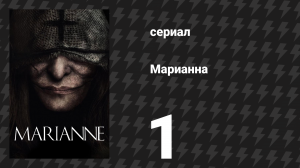 Марианна 1 серия «Ты их видишь во сне» (сериал, 2019)