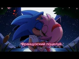 Соник и Эми Роуз💘 ~Французский поцелуй💋~ #sonic #amyrose #sonamy