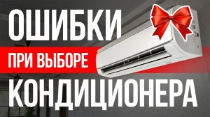 Как выбрать кондиционер правильно | Гайд эксперта