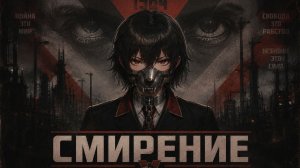 Смирение『 ExTeam 』- Official Track | Lyrics | 2K