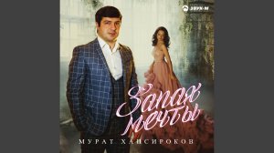Запах мечты