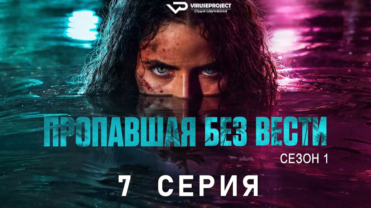 Пропавшая без вести / 7 из 9 / 2026, триллер, драма, криминал, сериал смотреть онлайн