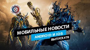 Мобильные новости: бета Warframe Mobile и The Division Resurgence, геймплей Project L (выпуск 78)