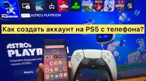 Как создать аккаунт на PS5 с телефона? #ps5 #psn #playstation