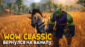 Внезапное возвращение на вечный WoW Classic
