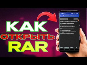 Как Открыть Файлы RAR На Андроид!