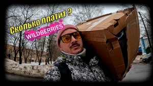Сколько платит WB пешему курьеру? Курьер ВБ