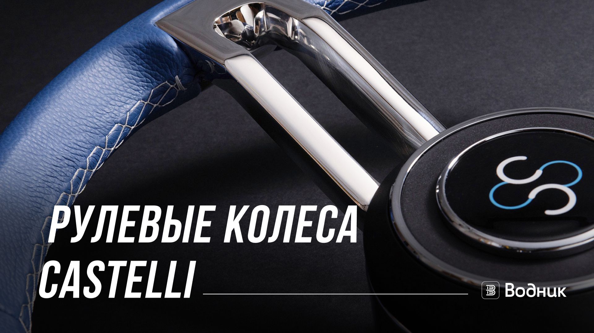 Премиум штурвалы Castelli для катера и моторной яхты