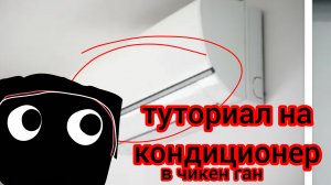 💧💧💧тутор на кондиционер в чикен ган💧💧💧