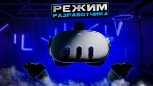 КАК АКТИВИРОВАТЬ РЕЖИМ РАЗРАБОТЧИКА НА OCULUS QUEST?