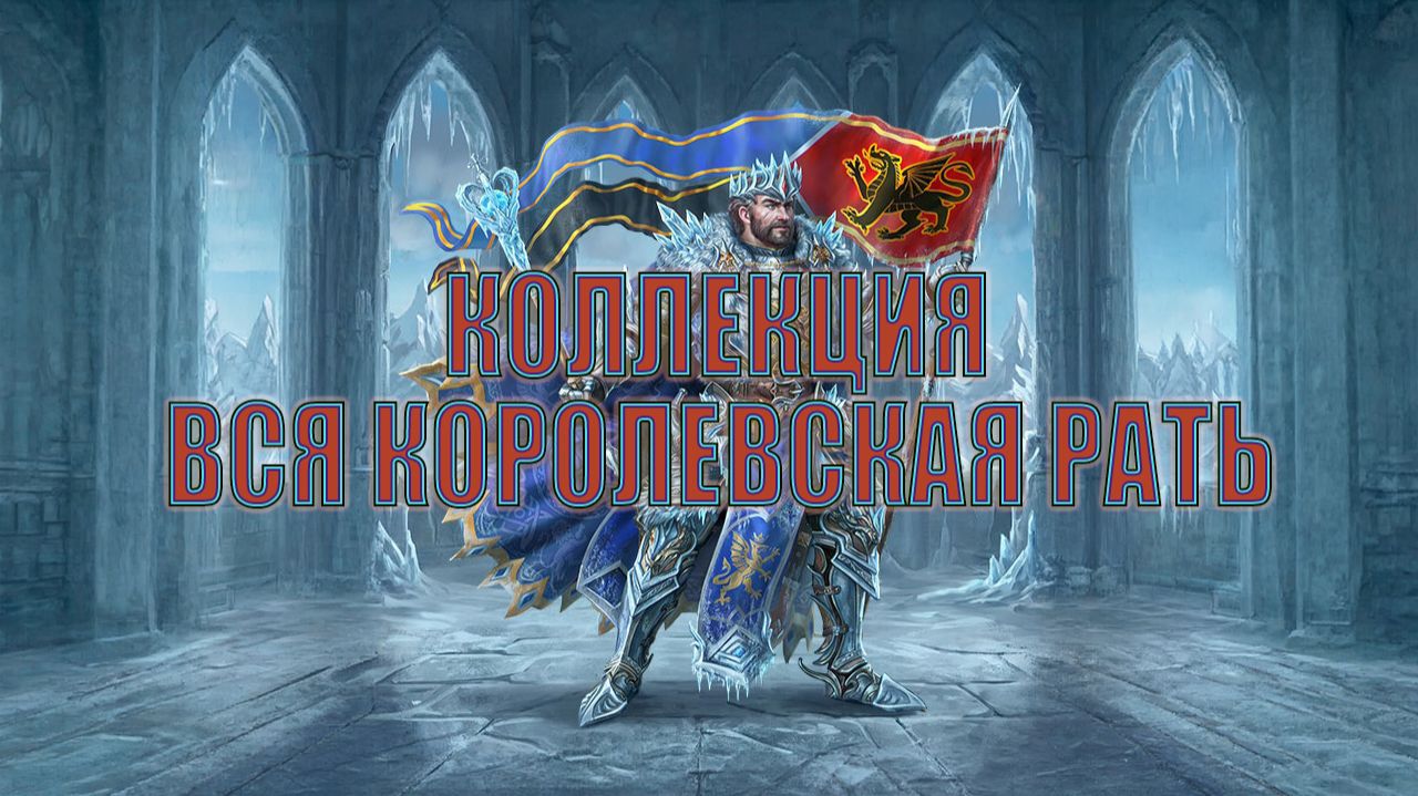 Игра "Небеса". Коллекция [261] Вся королевская рать