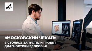 «Московский чекап». В столице запустили проект диагностики здоровья