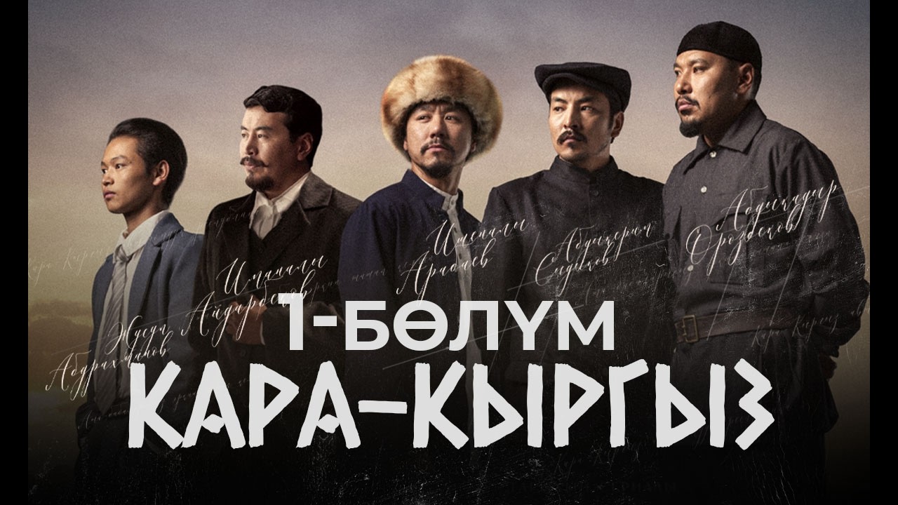 «КАРА-КЫРГЫЗ» | 1-СЕРИЯ | Режиссер - Сүйүн Откеев смотреть онлайн