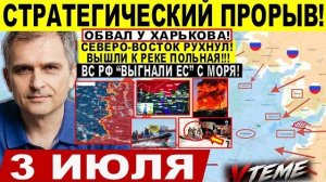 Стратегический ПРОРЫВ! Обвал Харькова, Констаха ВСЕ! КРАХ у Славянска! УДАР Киев Сводки 3.07.2026