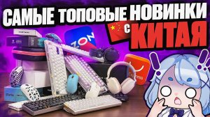 Я УКРАЛ Самые НЕОБЫЧНЫЕ Геймерские Девайсы 2026 У КИТАЙЦЕВ | Новые Клавиатуры, Мышки, Наушники ОБЗОР