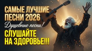 «САМЫЕ ДУШЕВНЫЕ ПЕСНИ 2026 💔 ЛУЧШАЯ ПОДБОРКА ТИХОНА | RUSSONG» | НЕВОЗМОЖНО СЛУШАТЬ БЕЗ СЛЁЗ»