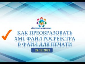 Как преобразовать файл XML Росреестра в PDF бесплатно. 24.12.2021