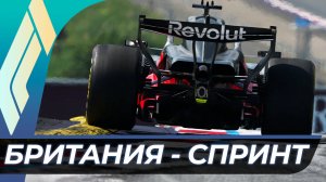Формула 1 - Гран-При Великобритании 2026 - Спринт | Сильверстоун