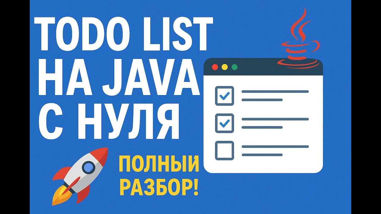 Create a TODO LIST in Java from SCRATCH(Создаём TODO LIST на Java с НУЛЯ) смотреть онлайн