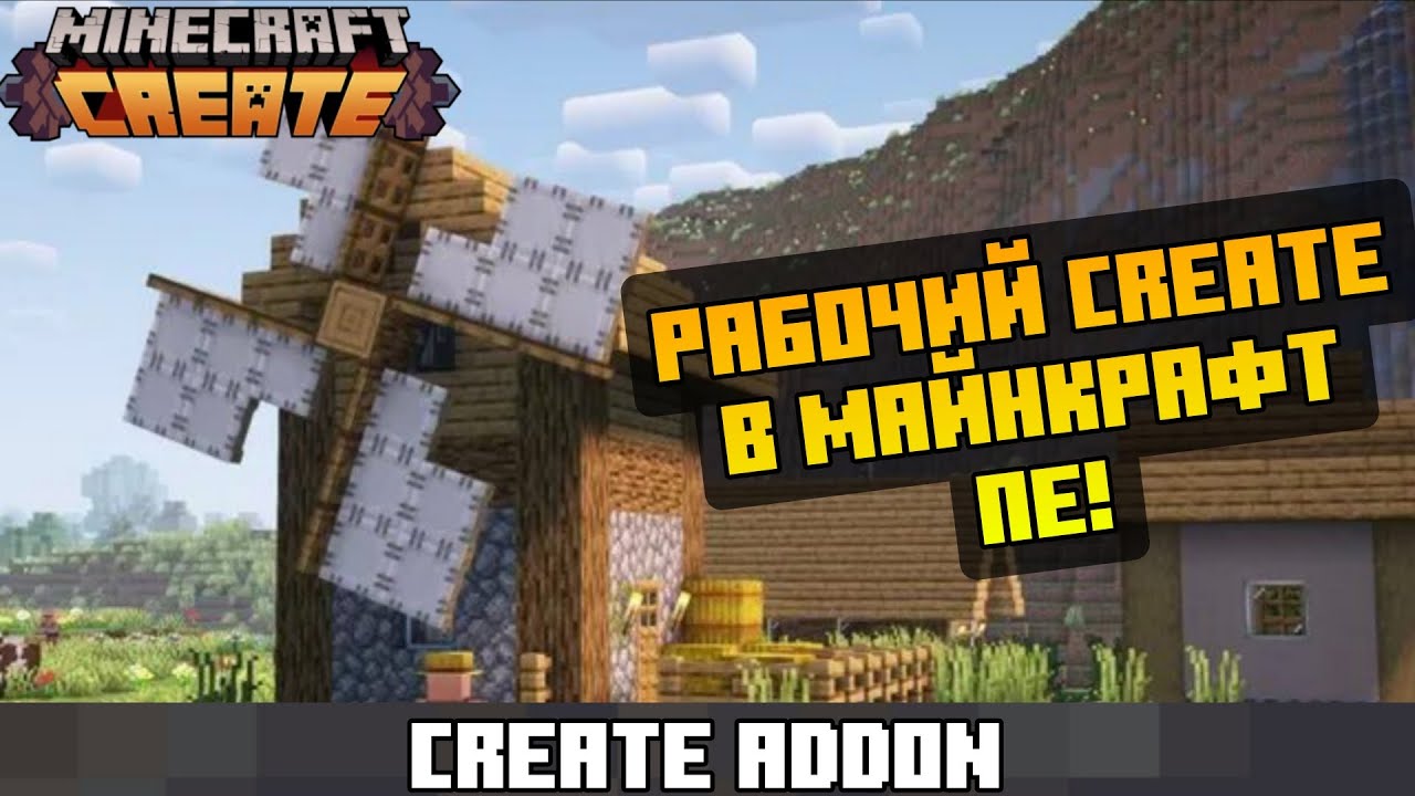 РАБОЧИЙ CREATE В МАЙНКРАФТ БЕДРОК 26.1+!!! | Create mod addon Minecraft pe!!! смотреть онлайн