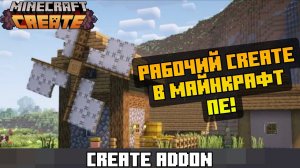 РАБОЧИЙ CREATE В МАЙНКРАФТ БЕДРОК 26.1+!!! | Create mod addon Minecraft pe!!!