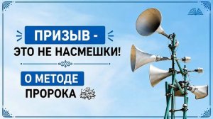 Призыв - это не насмешки. О методе Пророка ﷺ | Абу Яхья Крымский