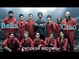 Bella Ciao #песниподгитару #бумажныйдом #партизаны