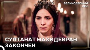 Управление Гаремом Перешло К Хюррем | Великолепный Век