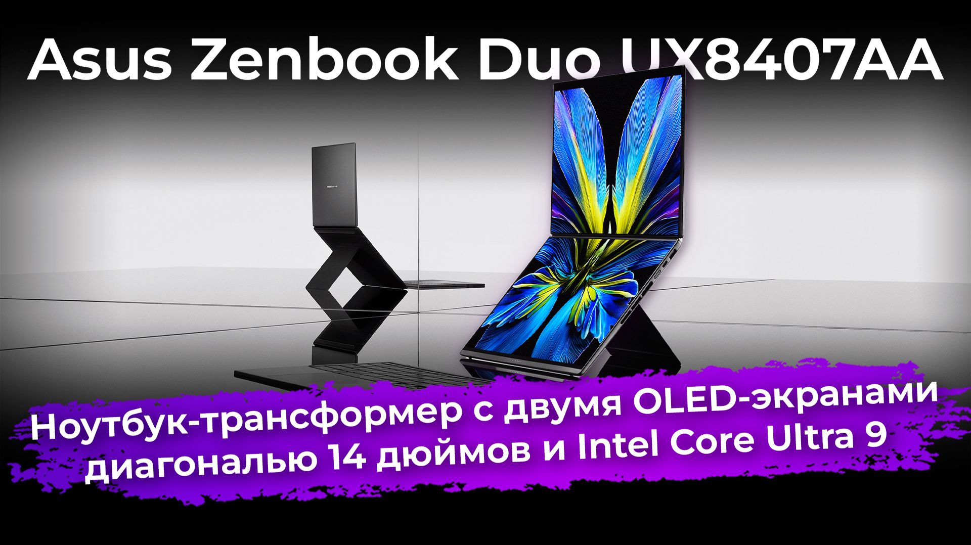 Обзор ноутбука-трансформера Asus Zenbook Duo UX8407AA смотреть онлайн