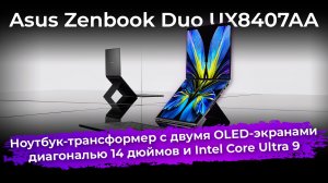 Обзор ноутбука-трансформера Asus Zenbook Duo UX8407AA