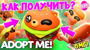 КАК ПОЛУЧИТЬ МИШКУ-БУРГЕРА и МИЛЫХ ЖЕЛУДЕЙ В АДОПТ МИ?😍3 НЕДЕЛЯ ЛЕТНЕГО ЛАГЕРЯ В АДОПТ МИ🌞ADOPT ME